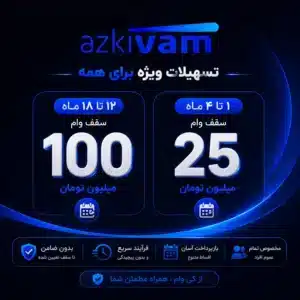 طرح-ازکی وام