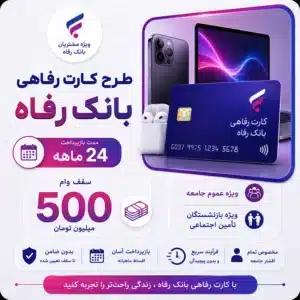 طرح-کارت-رفاهی-بانک-رفاه