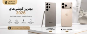 بهترین گوشی های بازار