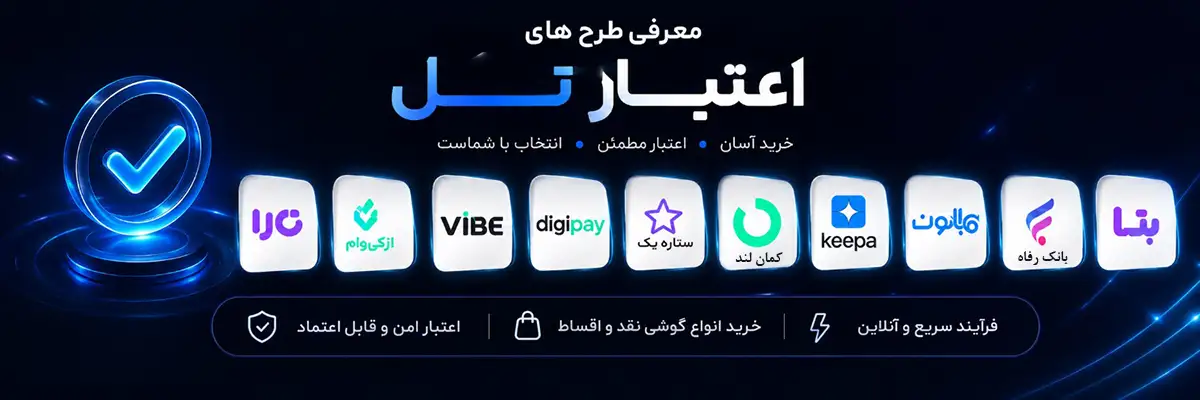 معرفی-طرح های- اعتبار تل